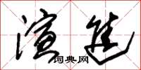 朱锡荣演进草书怎么写