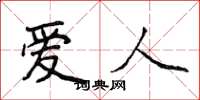 侯登峰爱人楷书怎么写
