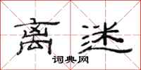 范连陞离迷隶书怎么写