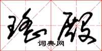 朱锡荣瑶殿草书怎么写