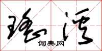 朱锡荣瑶溪草书怎么写