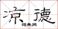 范连陞凉德隶书怎么写