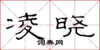 范连陞凌晓隶书怎么写