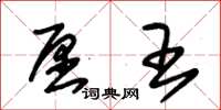朱锡荣愿王草书怎么写