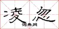 范连陞凌忽隶书怎么写