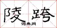 范连陞陵跨隶书怎么写