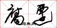 朱锡荣腐迁草书怎么写