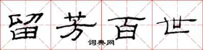 范连陞留芳百世隶书怎么写