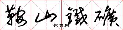朱锡荣鞍山铁矿草书怎么写