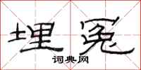 范连陞埋冤隶书怎么写