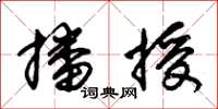 朱锡荣播授草书怎么写