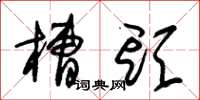 朱锡荣槽头草书怎么写