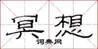 范连陞冥想隶书怎么写