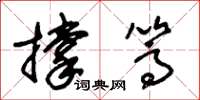 朱锡荣撑篙草书怎么写