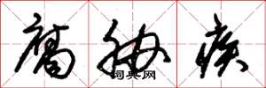 朱锡荣腐胁疾草书怎么写