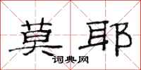 范连陞莫耶隶书怎么写