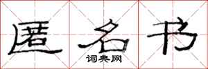 范连陞匿名书隶书怎么写