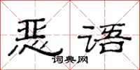 范连陞恶语隶书怎么写