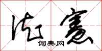 朱锡荣德宪草书怎么写
