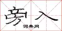 范连陞旁入隶书怎么写