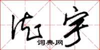 朱锡荣德宇草书怎么写