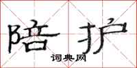 范连陞陪护隶书怎么写