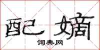 范连陞配嫡隶书怎么写