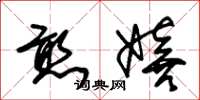 朱锡荣憨嬉草书怎么写