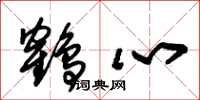 朱锡荣鹤心草书怎么写