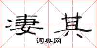 范连陞凄其隶书怎么写
