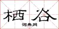 范连陞栖谷隶书怎么写