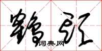 朱锡荣鹤头草书怎么写