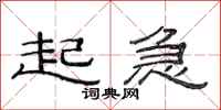 范连陞起急隶书怎么写