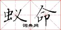 黄华生蚁命楷书怎么写