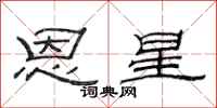 范连陞恩星隶书怎么写