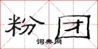 范连陞粉团隶书怎么写