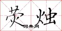黄华生荧烛楷书怎么写