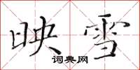 黄华生映雪楷书怎么写