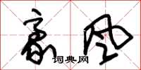 朱锡荣豪风草书怎么写