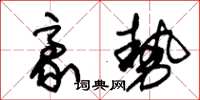 朱锡荣豪势草书怎么写