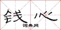 范连陞钱心隶书怎么写