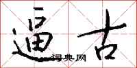 钱沛云逼古行书怎么写