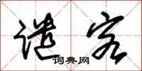 朱锡荣谴客草书怎么写