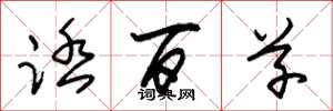 朱锡荣踏百草草书怎么写