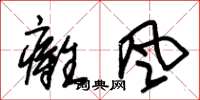 朱锡荣瘫风草书怎么写