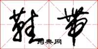 朱锡荣鞋带草书怎么写