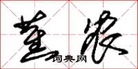 朱锡荣蕉农草书怎么写