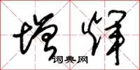 朱锡荣增辉草书怎么写