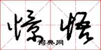朱锡荣憬悟草书怎么写