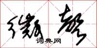朱锡荣徵声草书怎么写